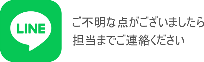 担当者LINE